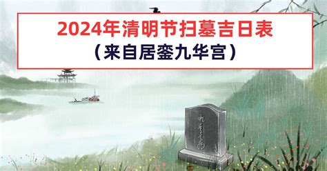 2024清明掃墓吉日